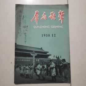 群众歌声1958年 第12期 【中国音乐家协会会员赵抱衡私藏签名】