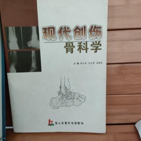 现代创伤骨科学