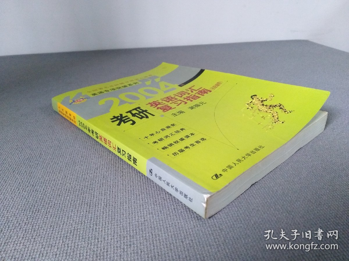 2004年考研英语词汇复习指南 无磁带