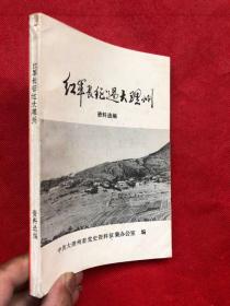 红军长征过大理州资料选编 完整无勾画字迹印章