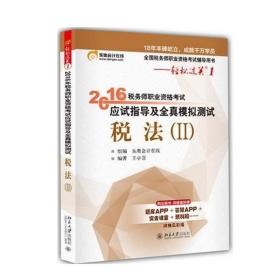 东奥会计在线 轻松过关2 2016年税务师职业资格考试机考题库及真题汇编：税法2