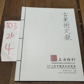 古美术文献  上海恒利2013春季艺术品拍卖会