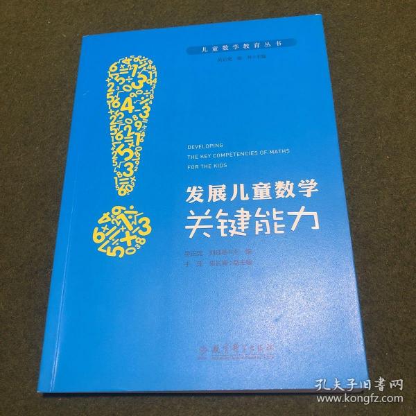 儿童数学教育丛书：发展儿童数学关键能力(近全新)