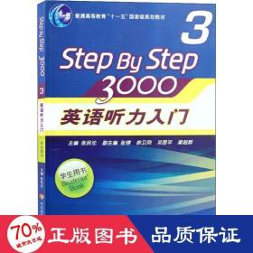 普通高等教育“十一五”国家级规划教材：Step By Step3000英语听力入门3（学生用书）