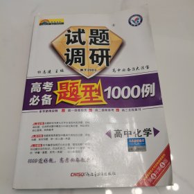 2012七彩梦想系列·试题调研高考必备题型1000例：高中化学（课标通用）