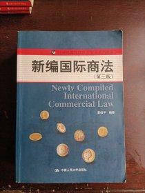 21世纪国际经济与贸易系列教材：新编国际商法（第3版）
