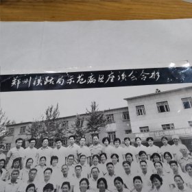 郑州铁路局示范病区座谈会合影