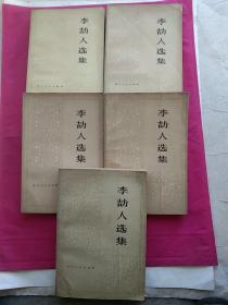 李劼人选集(第一卷、第二卷上、中、下、第四卷)共计五本合售
