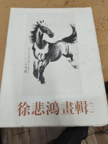 徐悲鸿画辑    三十张全，品相好