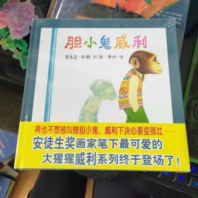 胆小鬼威利：蒲蒲兰绘本馆