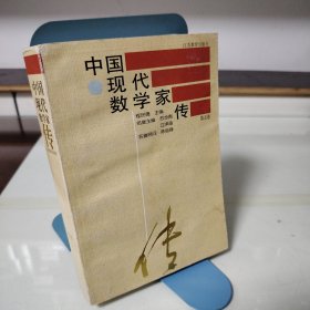 中国现代数学家传 第五卷