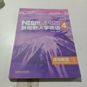 新视野大学英语4读写教程，智慧版（含激活码）