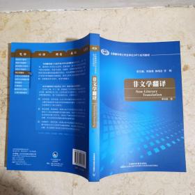 全国翻译硕士专业学校（MTI）系列教材：非文学翻译