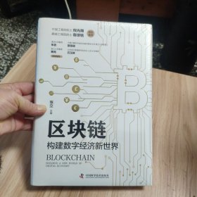 区块链：构建数字经济新世界