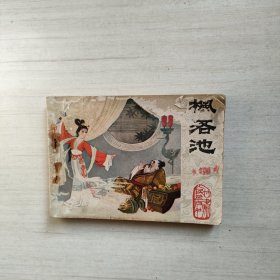 连环画 枫洛池