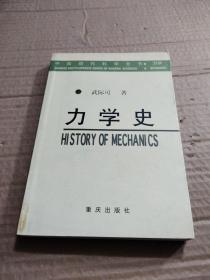 力学史——中国现代科学全书·力学