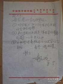 袁兆庄（1931-，北京协和医院主任医师，皮科名医）铅笔信札一通一页