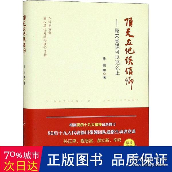 顶天立地谈信仰——原来党课可以这么上（精）