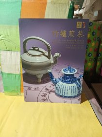 北京君一明十2021竹炉煎茶骨董艺术拍卖会：竹炉煎茶（2021.1.23）