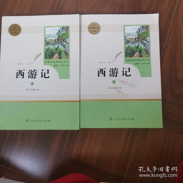 中小学新版教材 统编版语文配套课外阅读 名著阅读课程化丛书：西游记 七年级上册（套装上下册） 