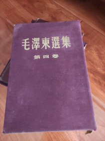 毛泽东选集（第四卷）布面精装大32开 繁体竖版 60年1印