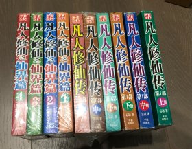 凡人修仙传l 、II、仙界篇全套共10册，基本全新，第II部、仙界篇塑封未拆。