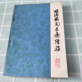 蒲辅周医疗经验 1976年老版 大量医案验方 正版 中医旧书古书