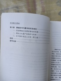 刻书藏书与聊城（内页干净无笔画，低价秒杀，发邮局挂刷，认可再下单）