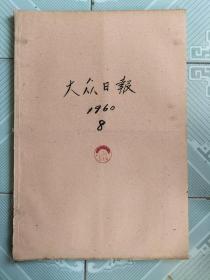 大众日报1960年8月合订本