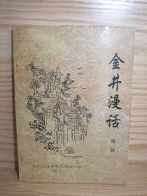 金井漫話 第一輯