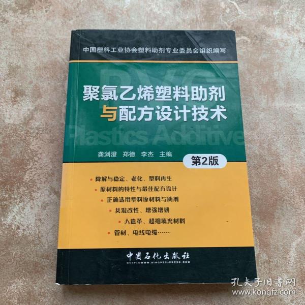 聚氯乙烯塑料助剂与配方设计技术