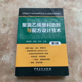 聚氯乙烯塑料助剂与配方设计技术