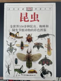 昆虫：全世界550多种昆虫、蜘蛛和陆生节肢动物的彩色图鉴