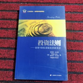 投资法则：全球150位顶级投资家亲述（引进版）