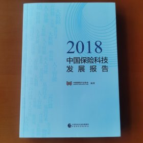 中国保险科技发展报告