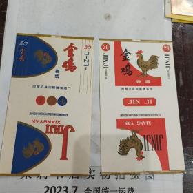 金鸡河南巩县回郭镇卷烟厂（一对）