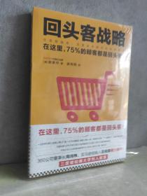 回头客战略：交易额越高，流量成本越低的经营模式