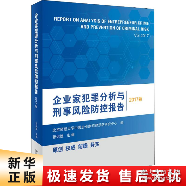 企业家犯罪分析与刑事风险防控报告（2017卷）