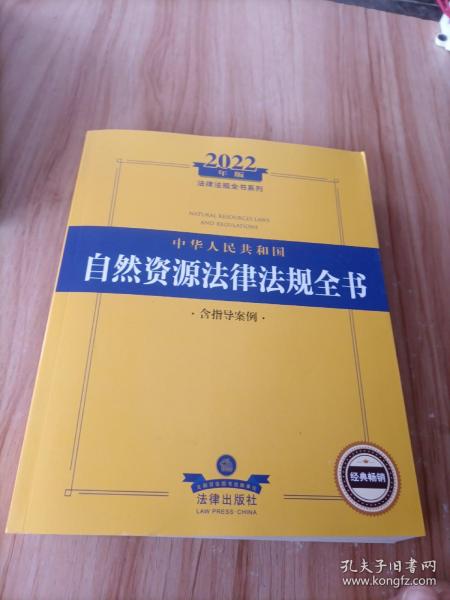 2022年版中华人民共和国自然资源法律法规全书（含指导案例）