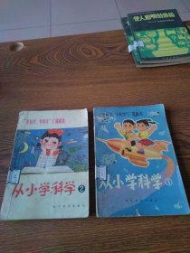 从小学科学 第一集、第二集 爱科学学科学广播稿选