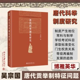唐代科舉制度研究