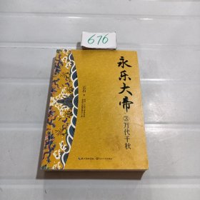 永乐大帝（3万代千秋）（全新修订珍藏版·长篇历史小说经典书系）