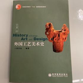 外国工艺美术史（带盘）      艺术类书籍现货速发内页无划线