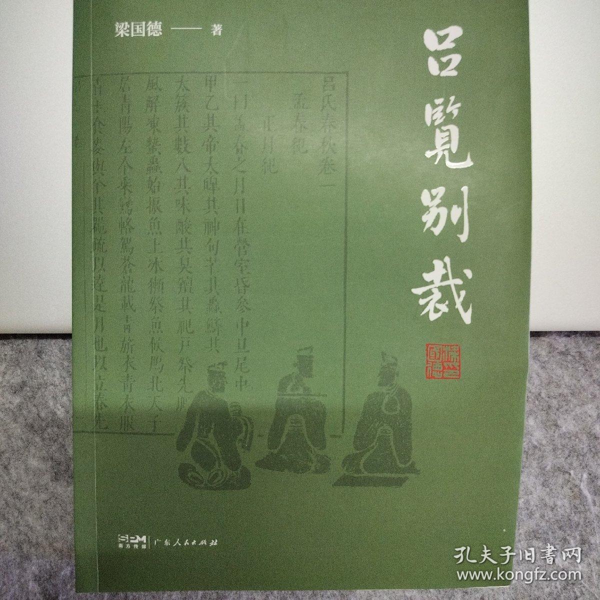 吕览别裁 国德著
