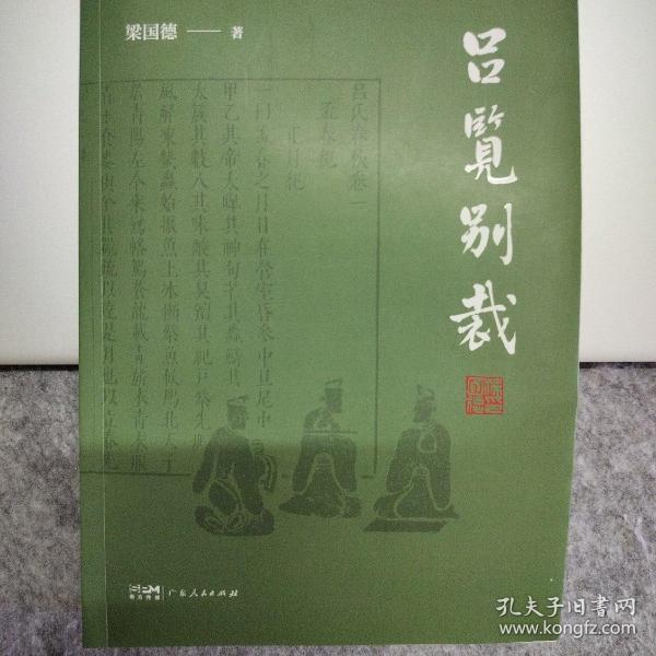 吕览别裁 国德著