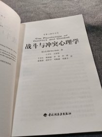 战斗与冲突心理学