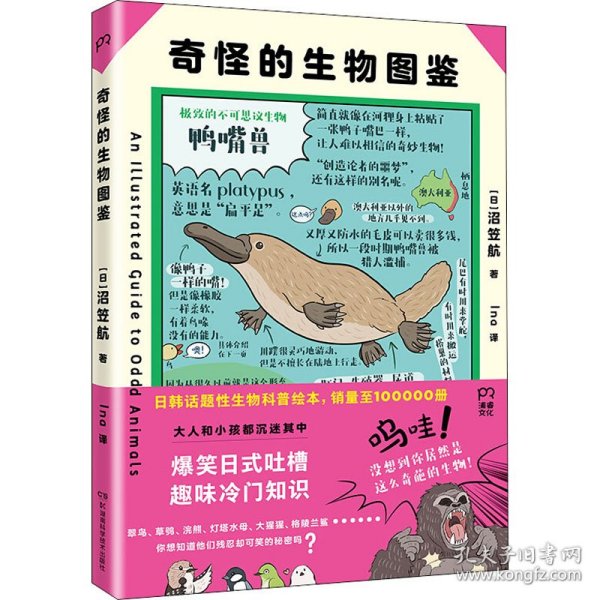 奇怪的生物图鉴(日韩话题性科普绘本，俘获地球上全人类的心)【浦睿文化出品】