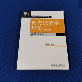 西方经济学导论（第3版）/21世纪经济与管理精编教材·经济学系列