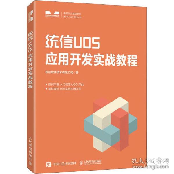 统信uos应用开发实战教程 操作系统 统信软件技术有限公司著