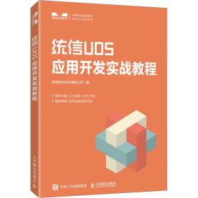 统信uos应用开发实战教程 操作系统 统信软件技术有限公司著